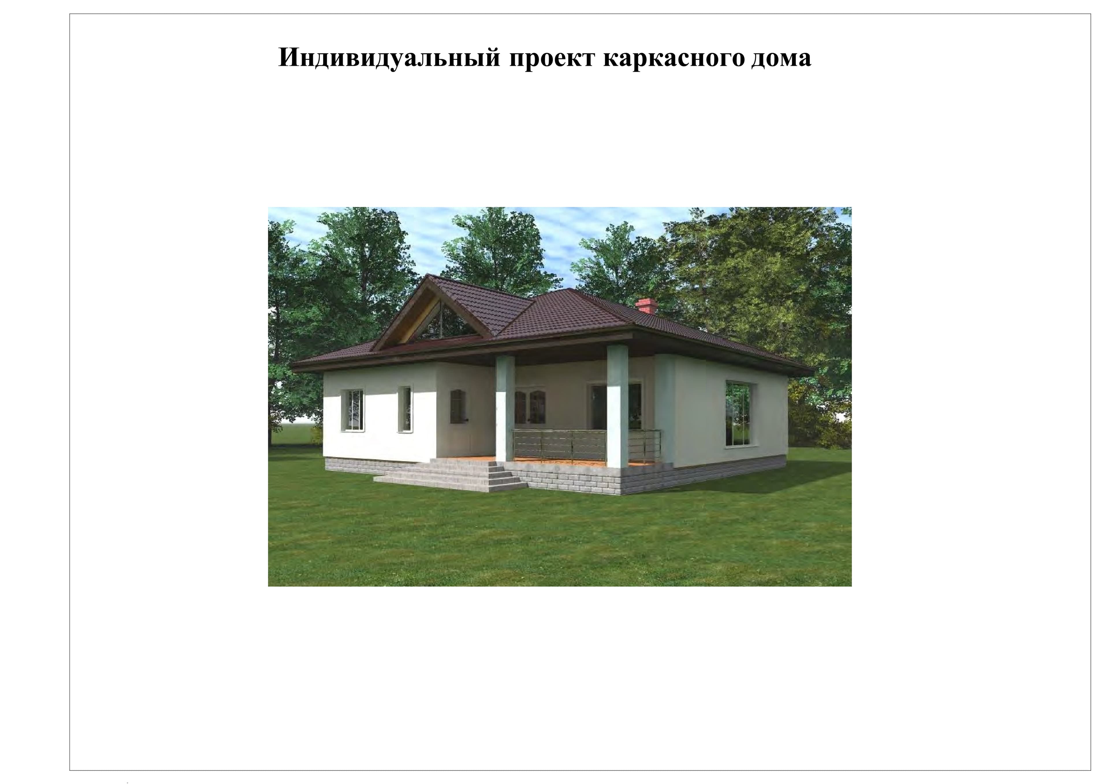 Индивидуальный проект каркасного дома - изображение 1